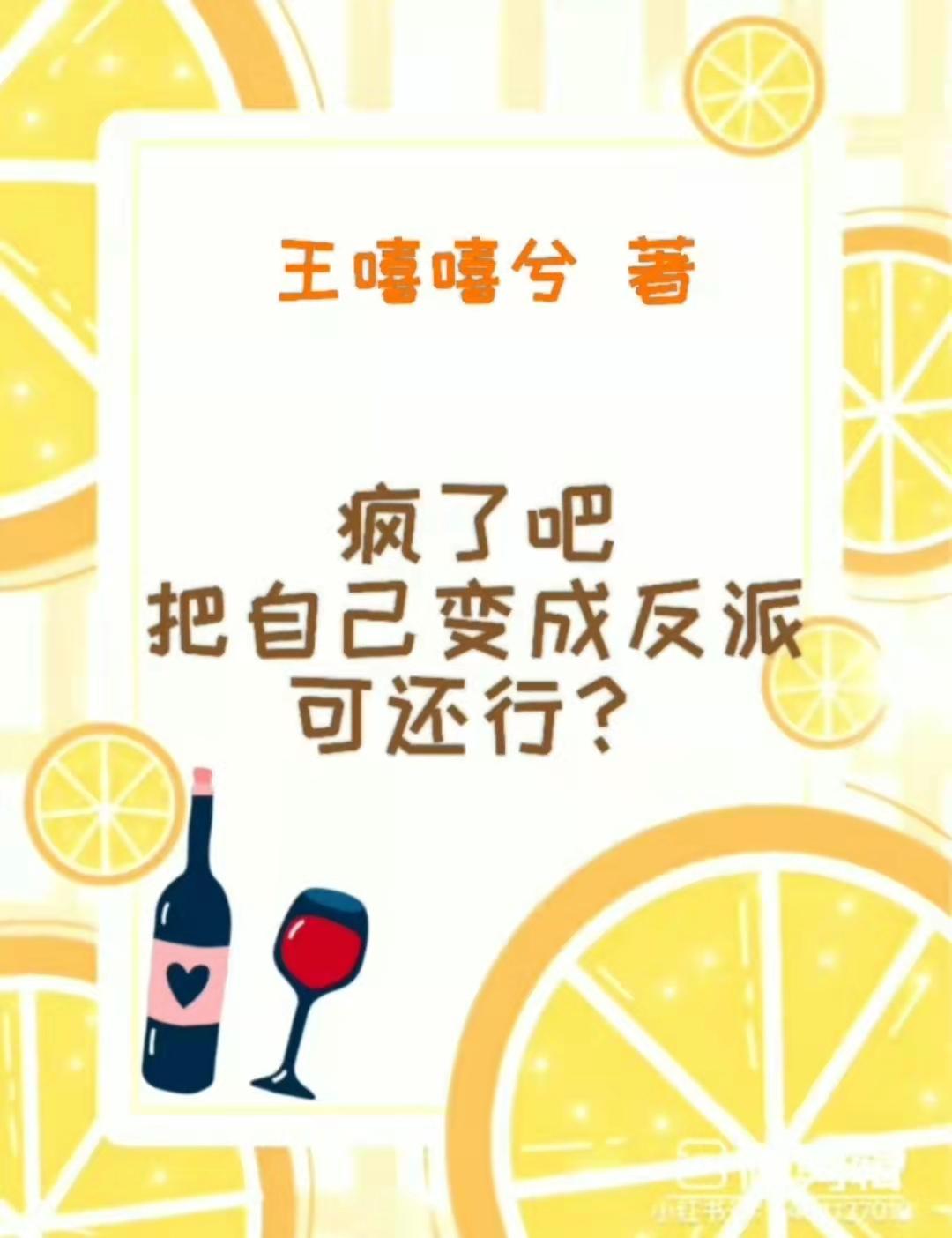 疯了吧,把自己变成反派可还行？