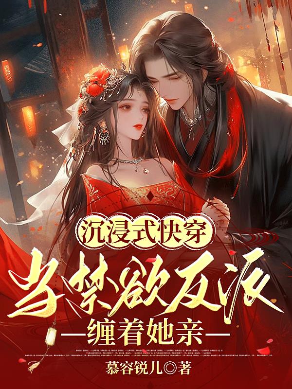 沉浸式快穿当禁欲反派缠着她亲TXT下载