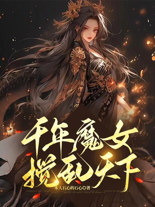 千年魔女,搅乱天下