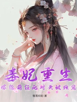 毒妃重生,嫁给前任死对头被独宠