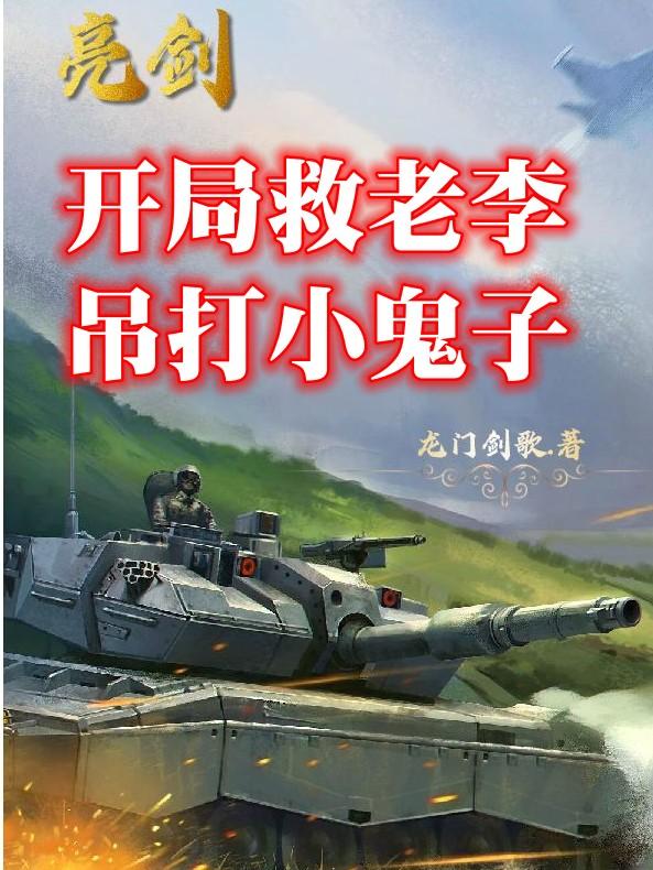 亮剑：开局救老李,吊打小鬼子