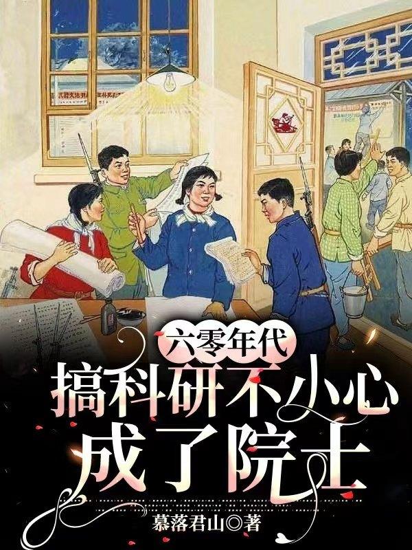 六零年代:搞科研不小心成了院士