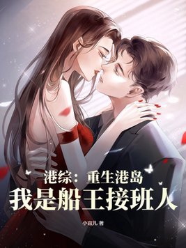 港综：重生港岛,我是船王接班人