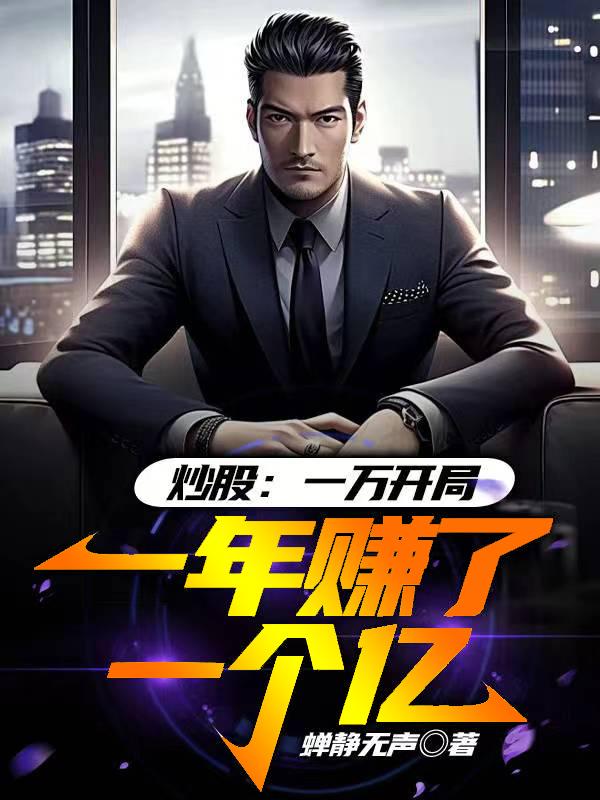 炒股：一万开局,一年赚了一个亿
