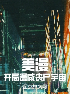 美漫,开局漫威丧尸宇宙