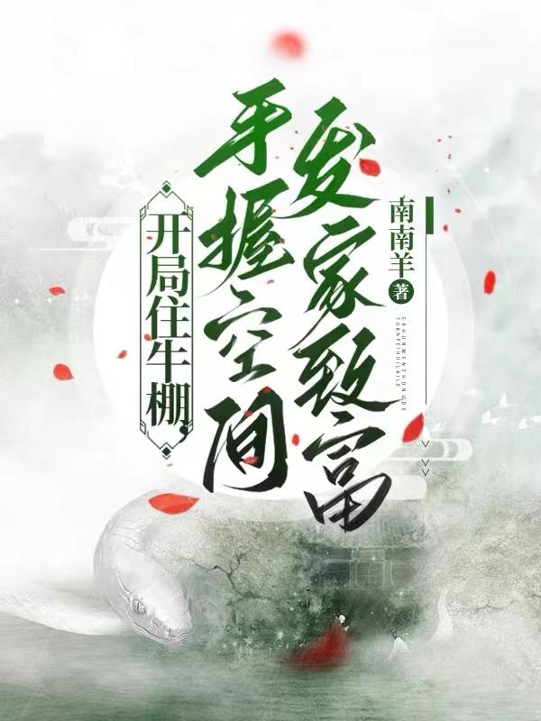 开局住牛棚,手握空间发家致富