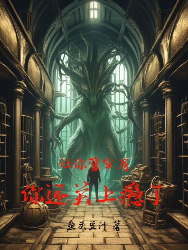 让你管牢房,你还关上瘾了！
