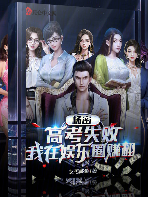 杨密：高考失败,我在娱乐圈赚翻