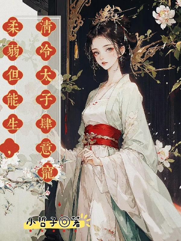 柔弱但能生,清冷太子肆意宠