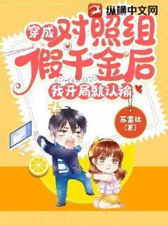 穿成对照组假千金后,我开局就认输！
