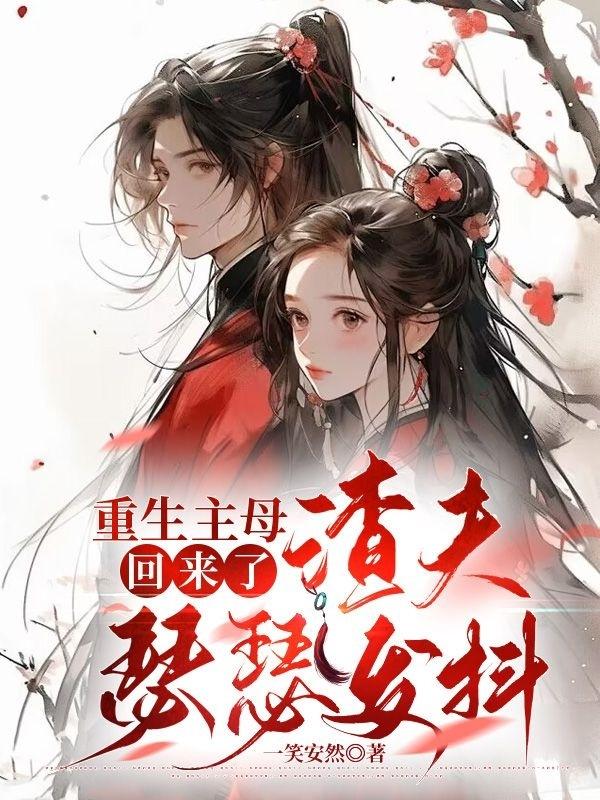 重回母小说