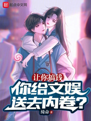 让你搞钱,你给文娱送去内卷？