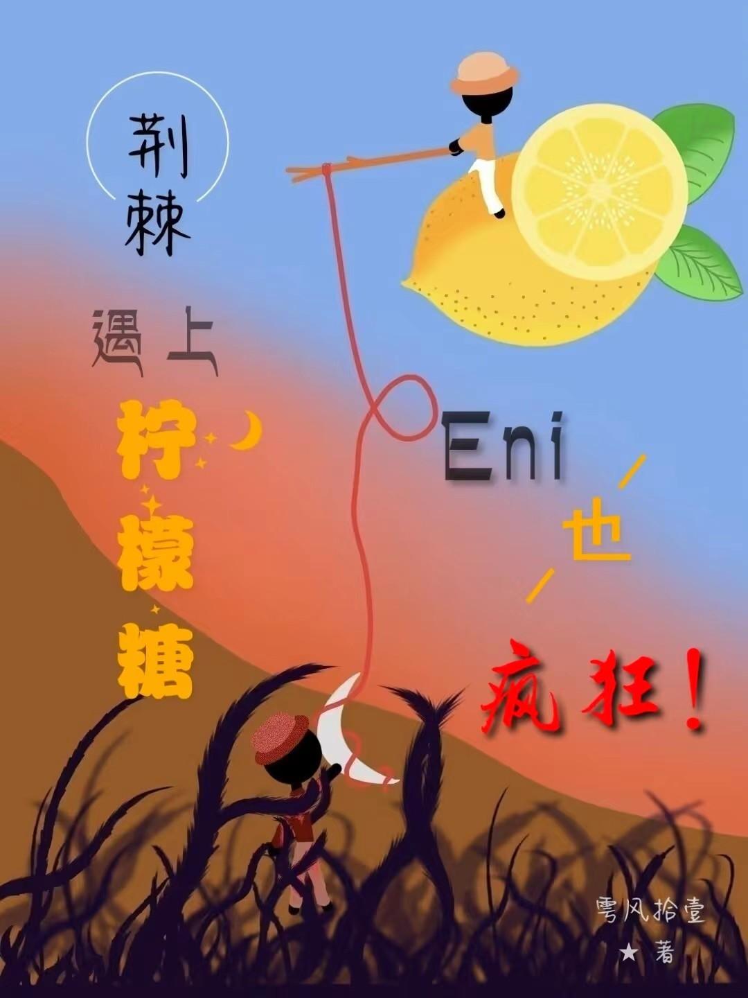 荆棘遇上柠檬糖,Eni也疯狂！