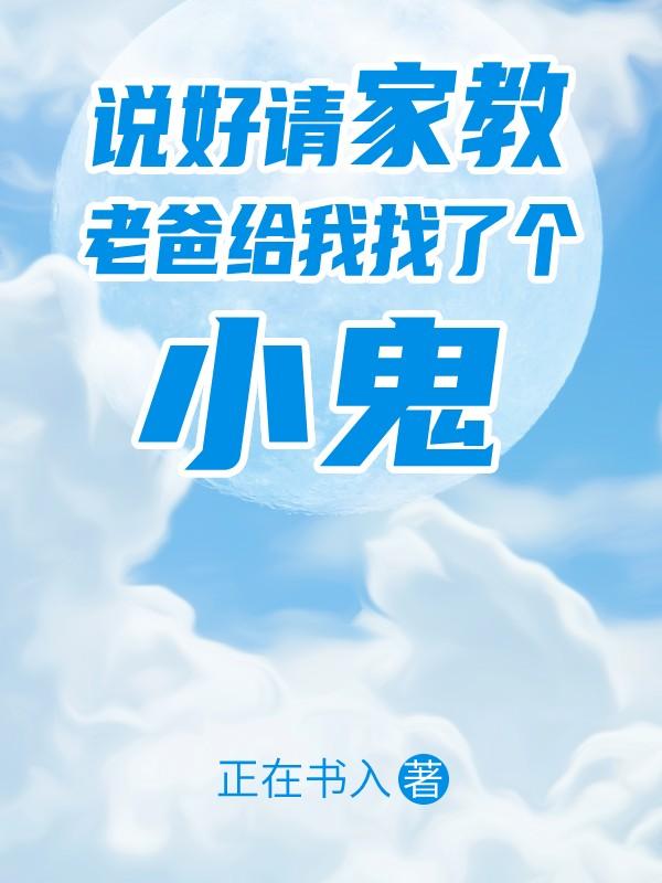 说好请家教,老爸给我找了个小鬼