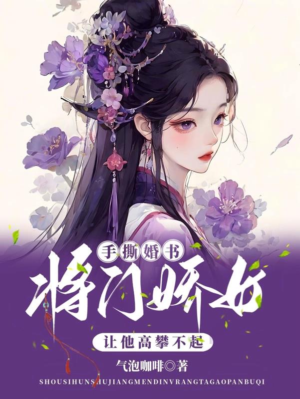 手撕婚书,将门娇女让他高攀不起