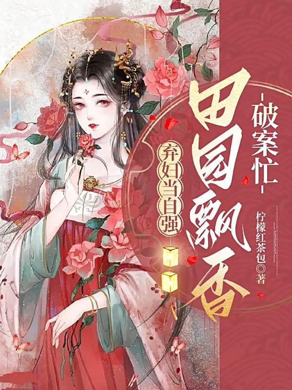 弃妇当自强,田园飘香破案忙