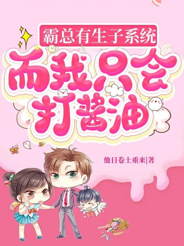 霸总有生子系统,而我只会打酱油