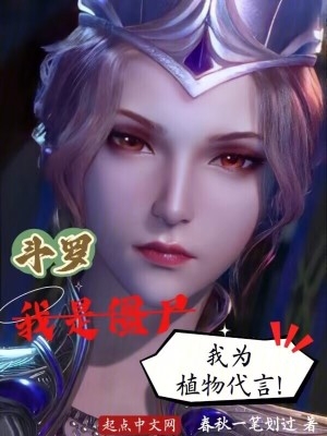 斗罗：我是僵尸,我为植物代言！