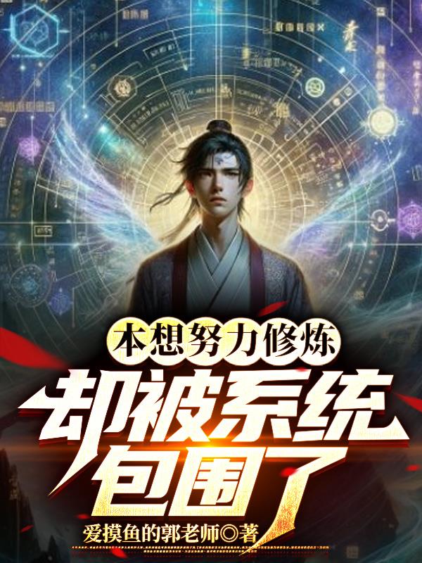 本想努力修炼,却被系统包围了