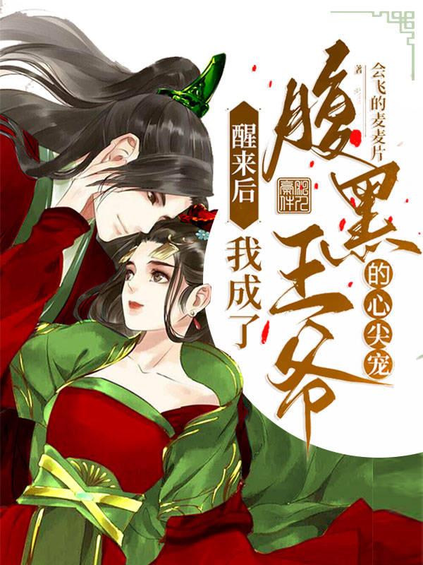 醒来后,我成了腹黑王爷的心尖宠