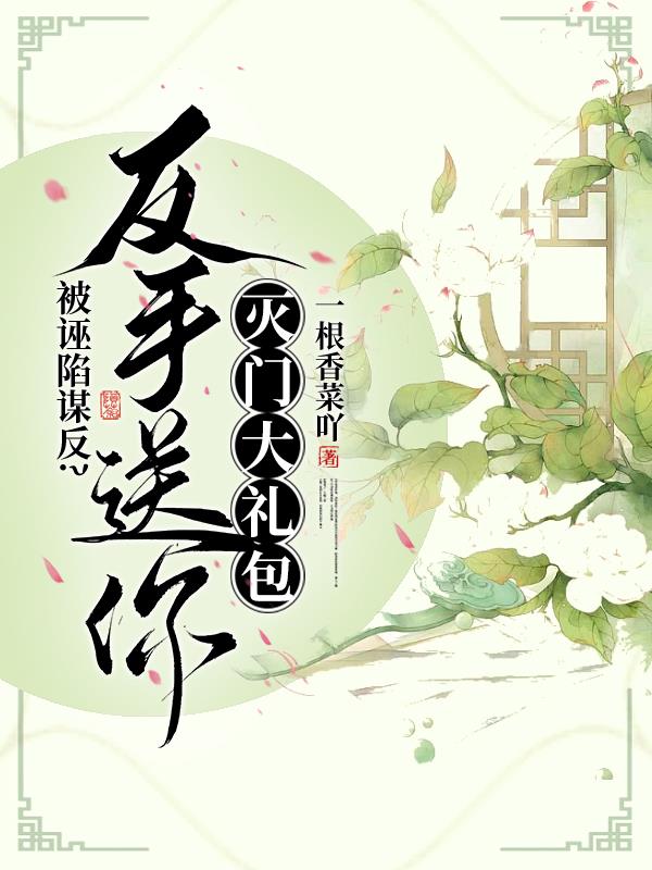 被诬陷谋反？反手送你灭门大礼包