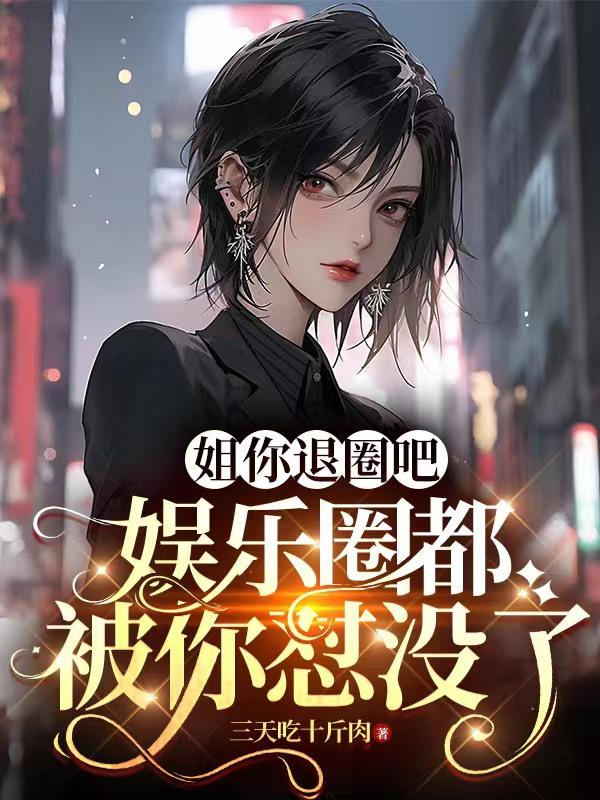 姐你退圈吧,娱乐圈都被你怼没了