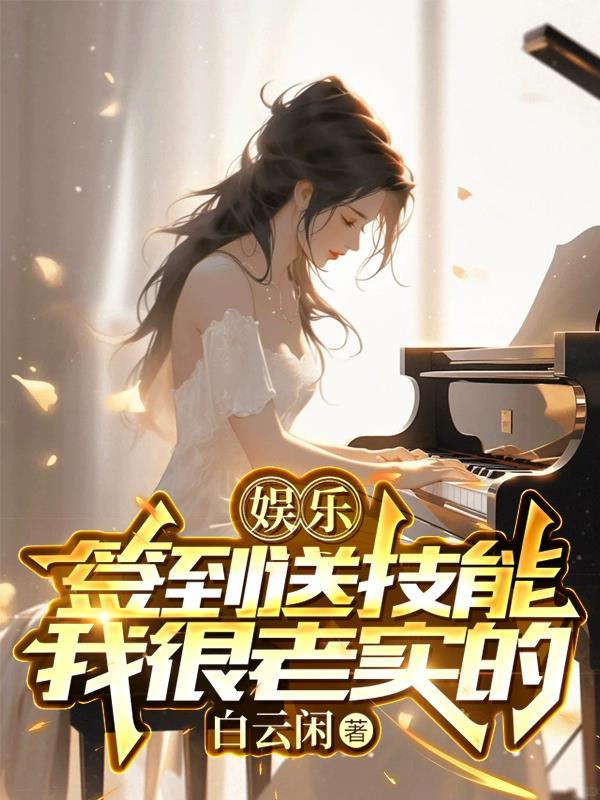 娱乐：签到送技能,我很老实的