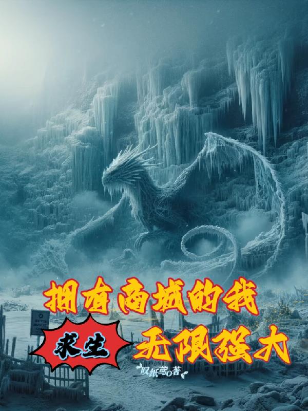 求生,拥有商城的我,无限强大！