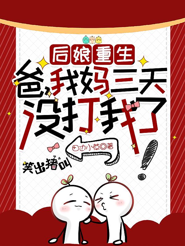后娘重生：爸,我妈三天没打我了