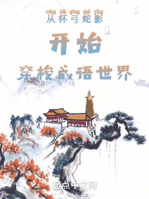杯弓蛇影