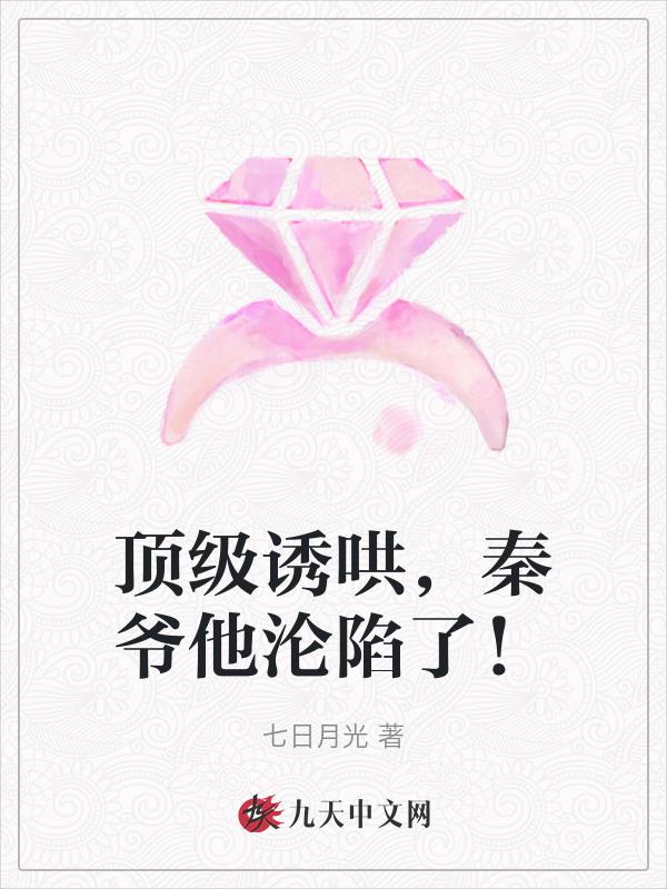 顶级诱哄,秦爷他沦陷了！