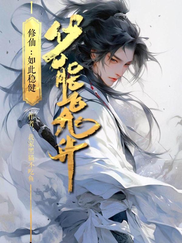 修仙：如此稳健,必能飞升
