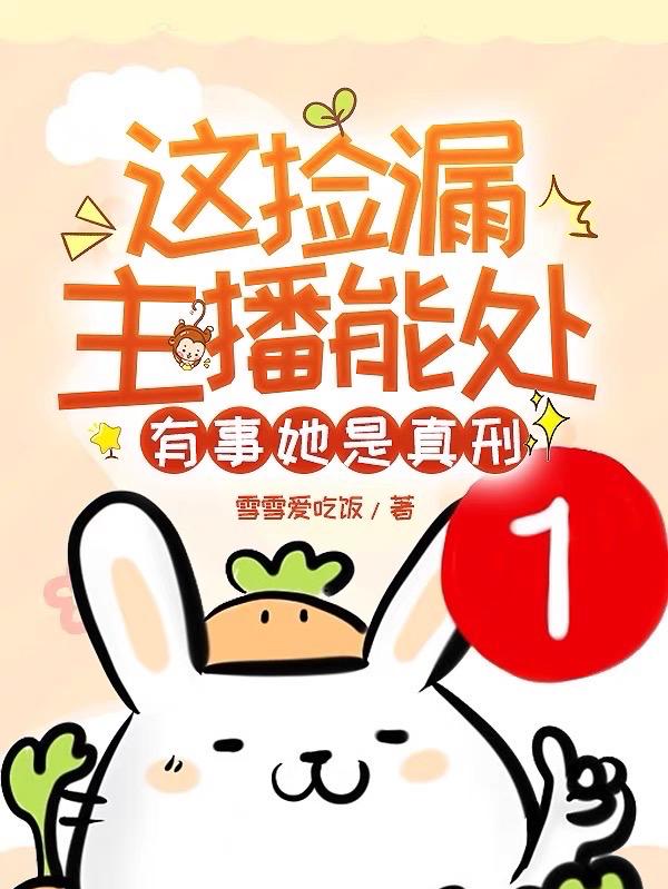 这捡漏主播能处,有事她是真刑