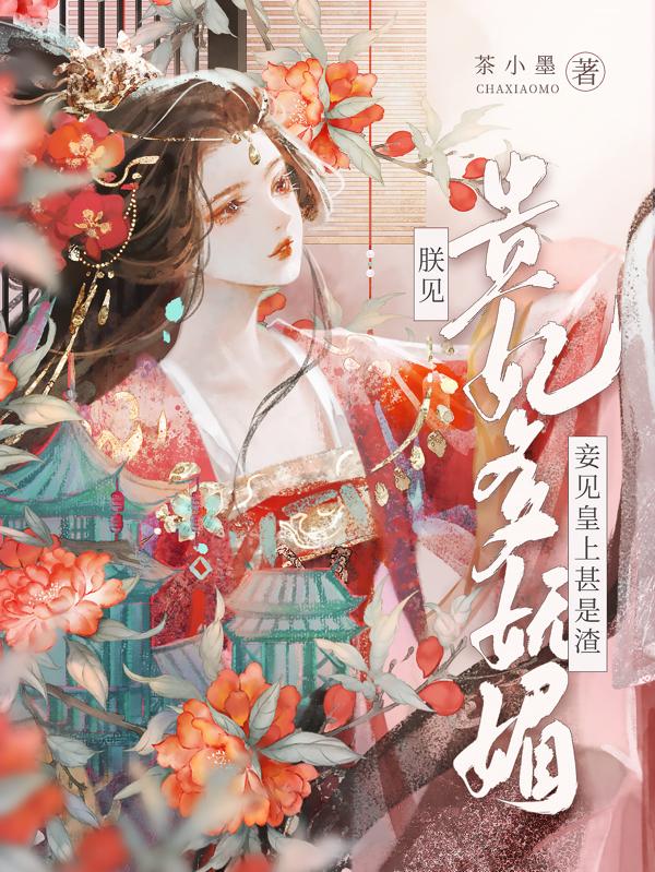 朕见贵妃多妩媚,妾见皇上甚是渣