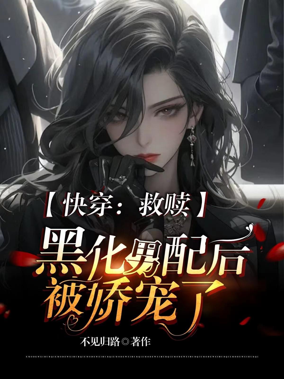 快穿:救赎黑化男配后被娇宠了