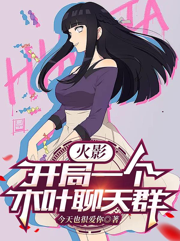 火影:开局一个木叶聊天群 笔趣阁