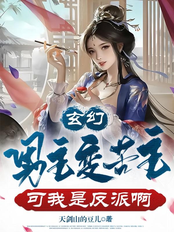 玄幻：男主变苦主,可我是反派啊