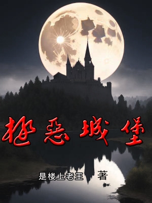 极恶城堡