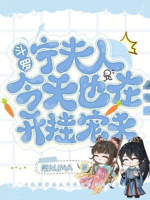 斗罗:宁夫人今天也在开挂宠夫小说免费