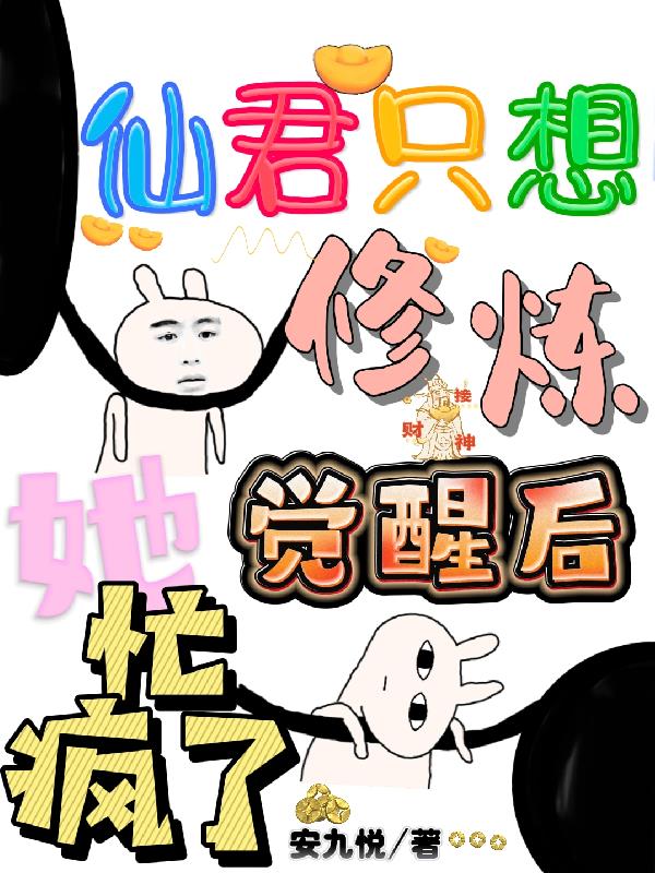 仙君只想修炼,病娇二少又撩又粘