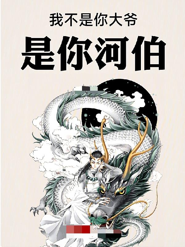 我不是你大爷,是你河伯