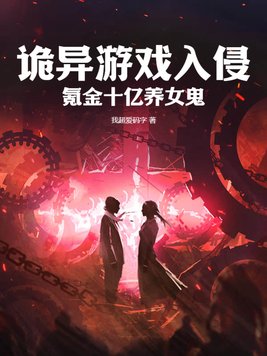 诡异游戏入侵,氪金十亿养女鬼