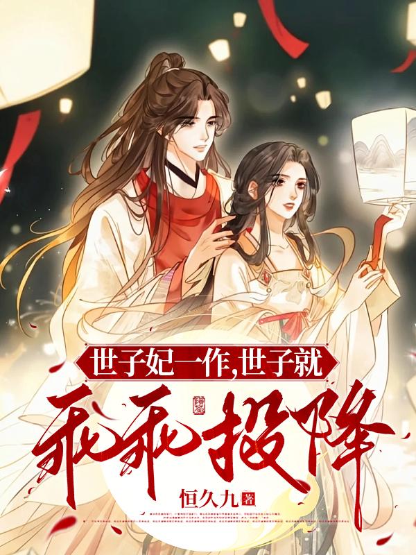 世子妃一作,世子就乖乖投降