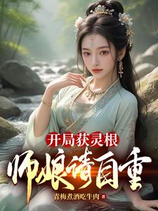 开局获灵根,师娘请自重！