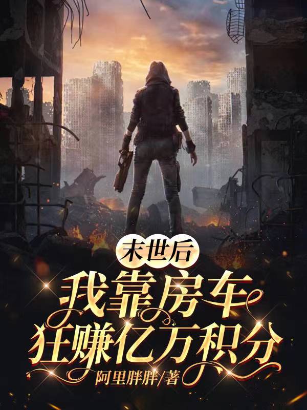 末世后,我靠房车狂赚亿万积分