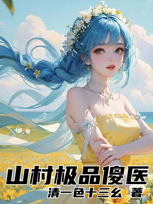山村极品神医小说