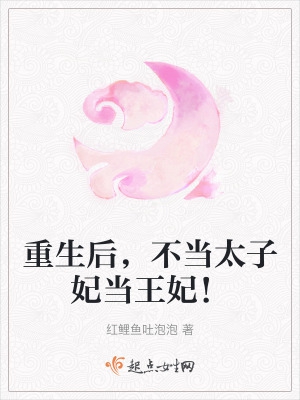 重生后,不当太子妃当王妃！