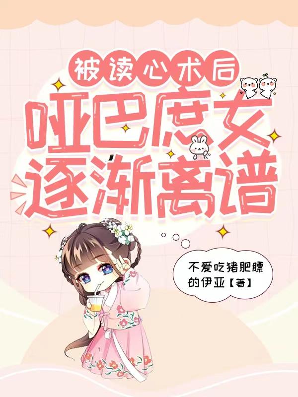 被读心术后,哑巴庶女逐渐离谱