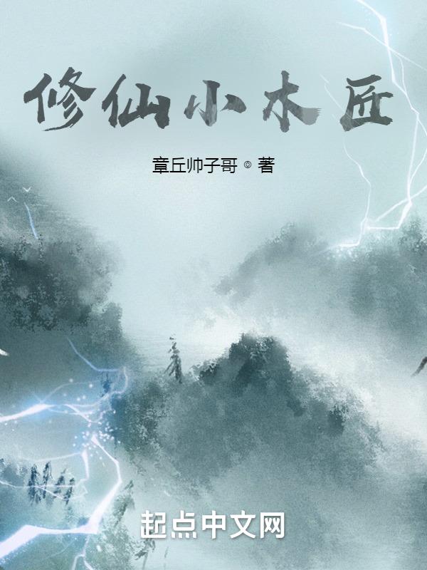 小木匠的悠闲生活小说下载宝书网