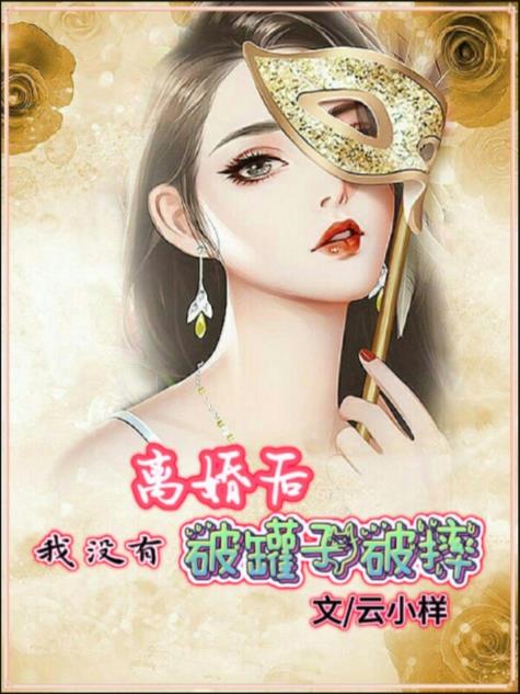 离婚后,我没有破罐子破摔